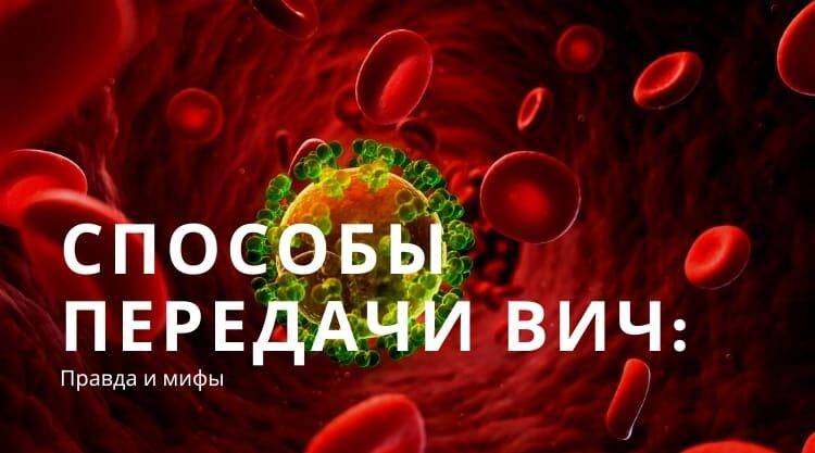 Как передается ВИЧ: каким путем может передаться инфекция от человека к человеку, меры профилактики