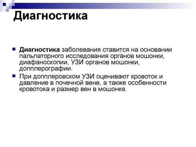 Варикоцеле: причины, признаки, постановка диагноза и методы лечения болезни у мужчин