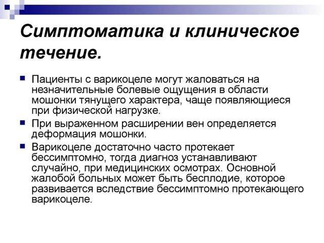 Варикоцеле: причины, признаки, постановка диагноза и методы лечения болезни у мужчин