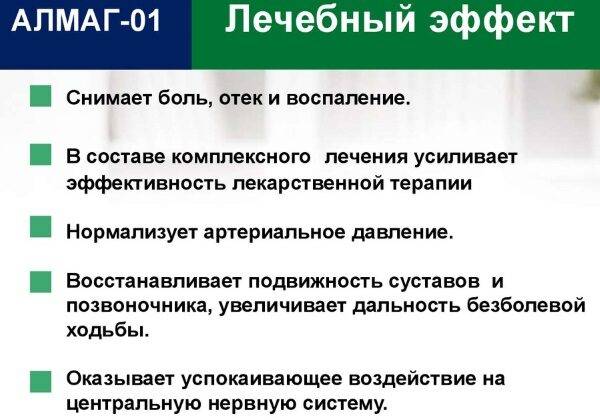 Алмаг 01. Устройство и механизм действия прибора, показания и противопоказания, инструкция по применению, отзывы врачей и пациентов. Цена