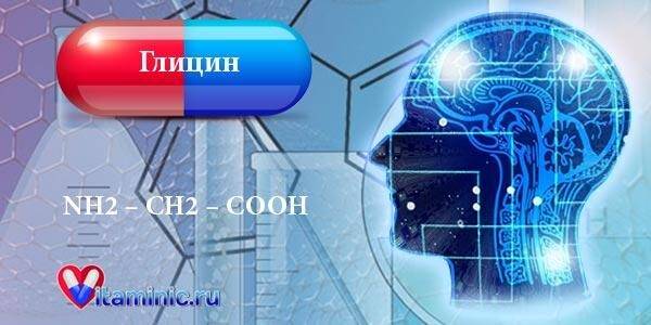 Глицин и его свойства, роль в организме аминокислоты: химические, физические, амфотерные, лечебные, фармакологические, противопоказания