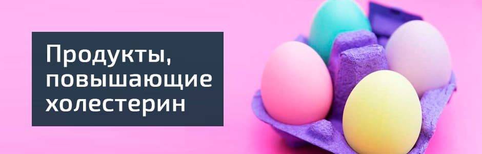 Продукты повышающие холестерин