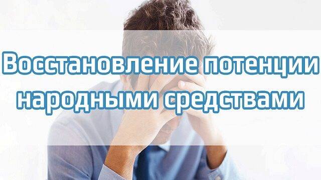 Народное средство для потенции в домашних условиях